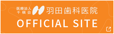 医療法人 千槇会 羽田歯科医院　OFFICIAL SITE