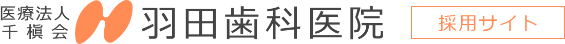 医療法人 千槇会 羽田歯科医院　採用サイト

